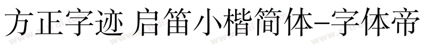 方正字迹 启笛小楷简体字体转换